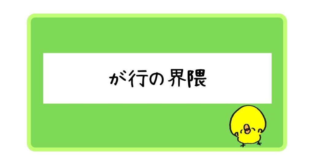 が行の界隈