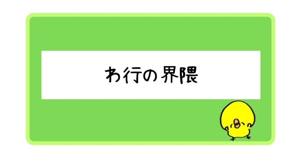 わ行の界隈